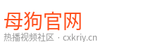 母狗官网